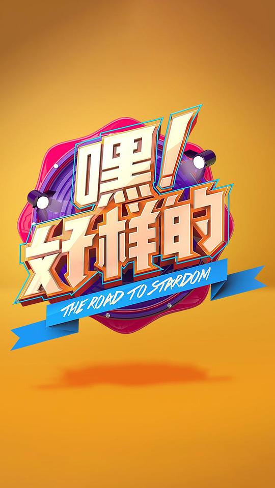 嘿!好样的
