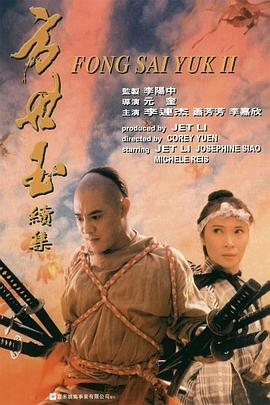 方世玉2:万夫莫敌