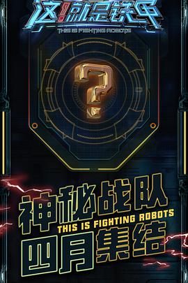 这!就是铁甲