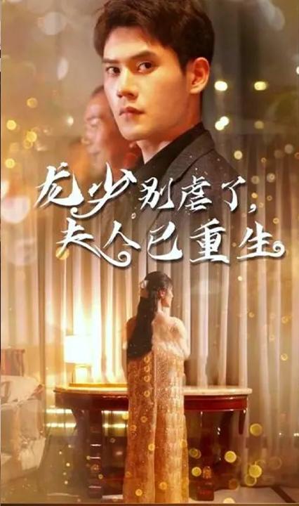 龙少别虐了,夫人已重生
