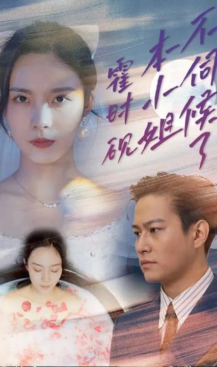 霍时砚,本小姐不伺候了