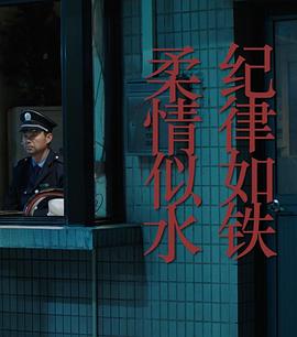 纪律如铁,柔情似水