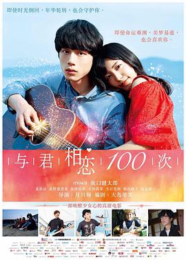 与君相恋100次 (日语版)