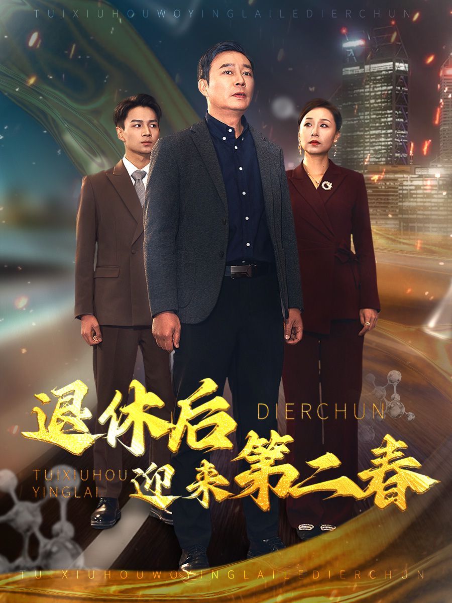 退休后迎来第二春(风云再起晚晴时)