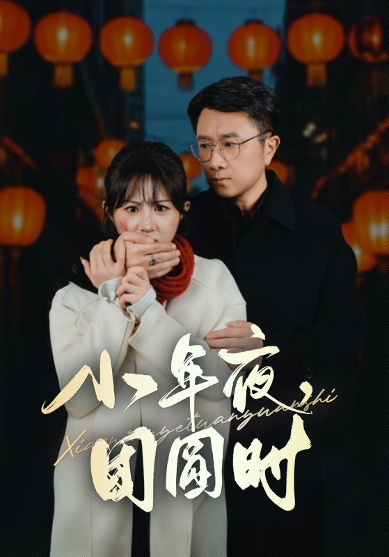 小年夜团圆时( 小年夜万家灯火没有我)