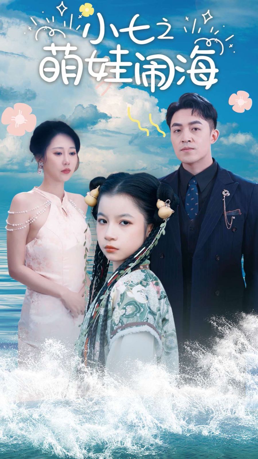 小七之萌娃闹海(功夫小七过大年)
